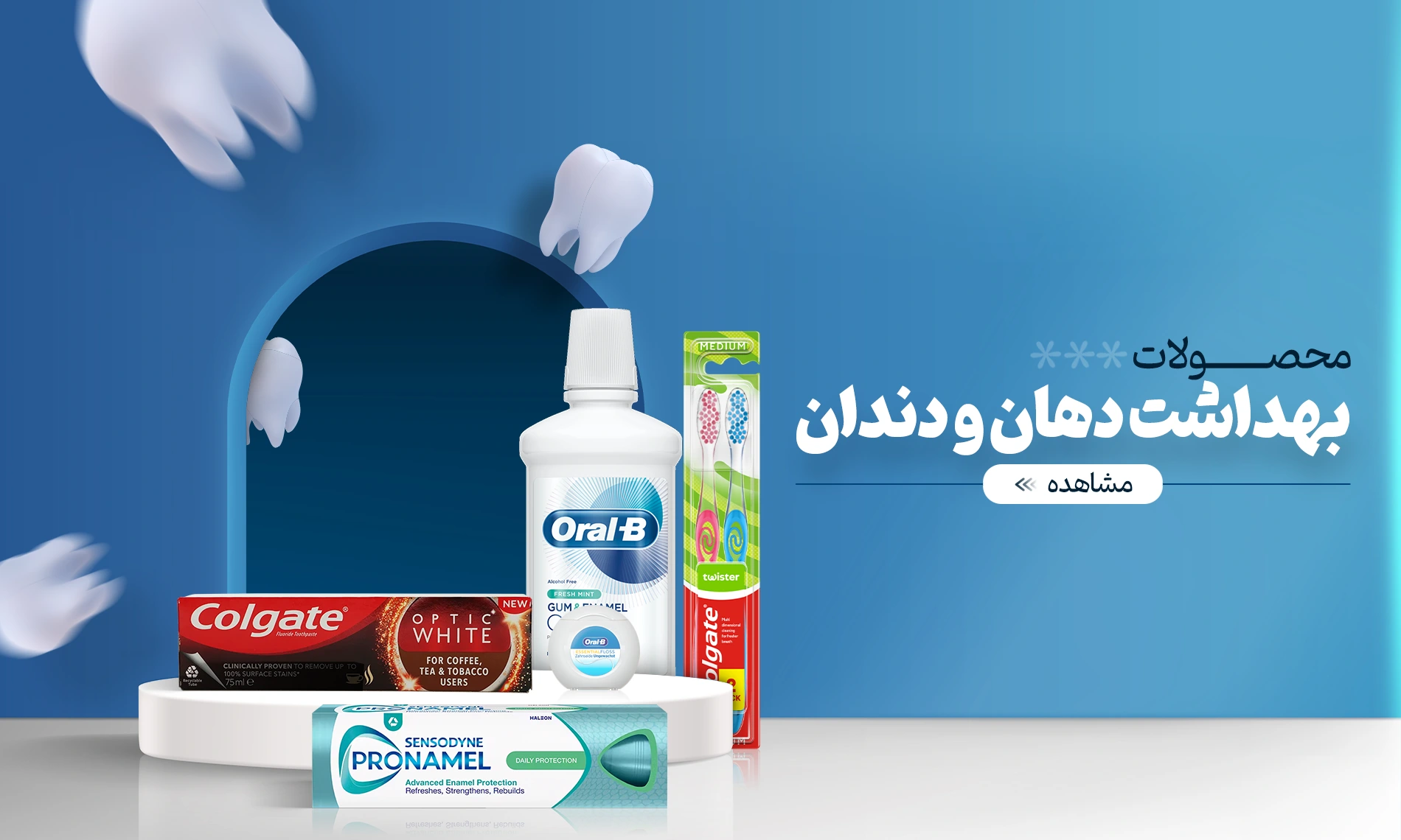 محصولات بهداشت دهان و دندان