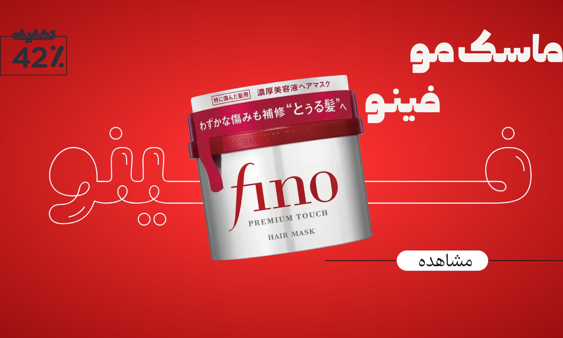 ماسک فینو